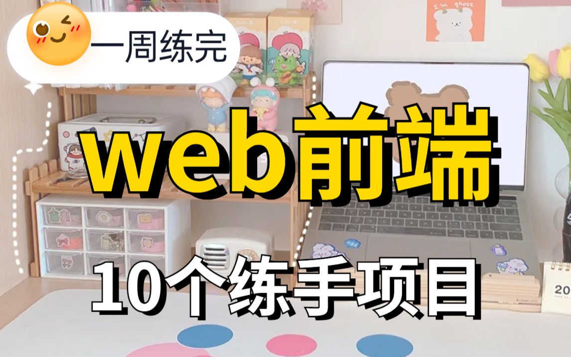 10个web前端实战项目(附源码)练完即可就业,从入门到进阶,基础到框架,htmlcssjsvue编程前端项目前端开发哔哩哔哩bilibili