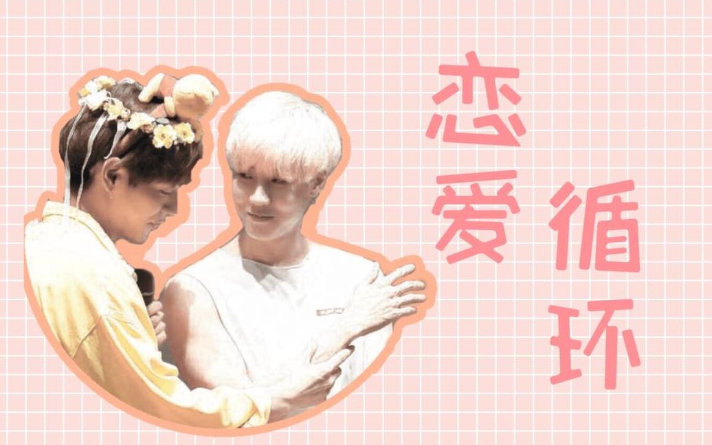 活动作品承宰恋爱循环李承协x金宰铉