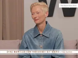 Download Video: 【中英】最新蒂尔达斯文顿聊 '咩姨朱丽安摩尔' 新片 '隔壁房间' | Tilda Swinton