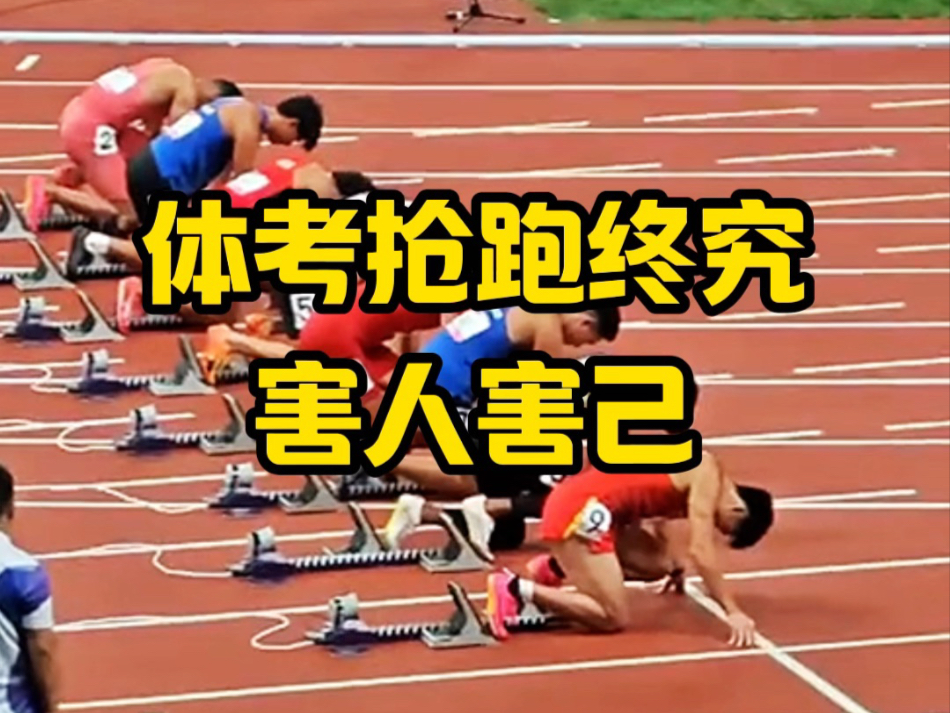 体考抢跑终究害人害己