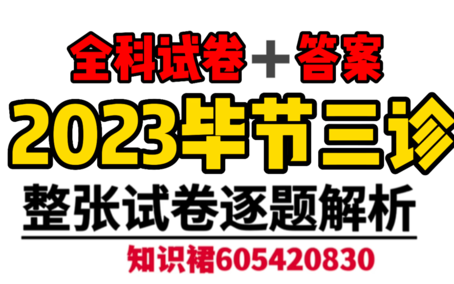 解析汇集!2023毕节三诊解析汇总整理完毕哔哩哔哩bilibili