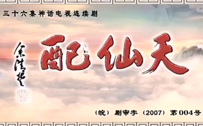 2007版天仙配 全集哔哩哔哩bilibili