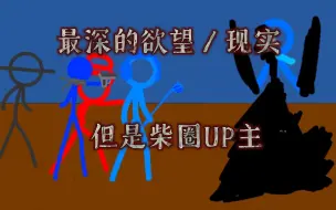 Download Video: QLS最深的欲望／现实，但是柴圈UP主