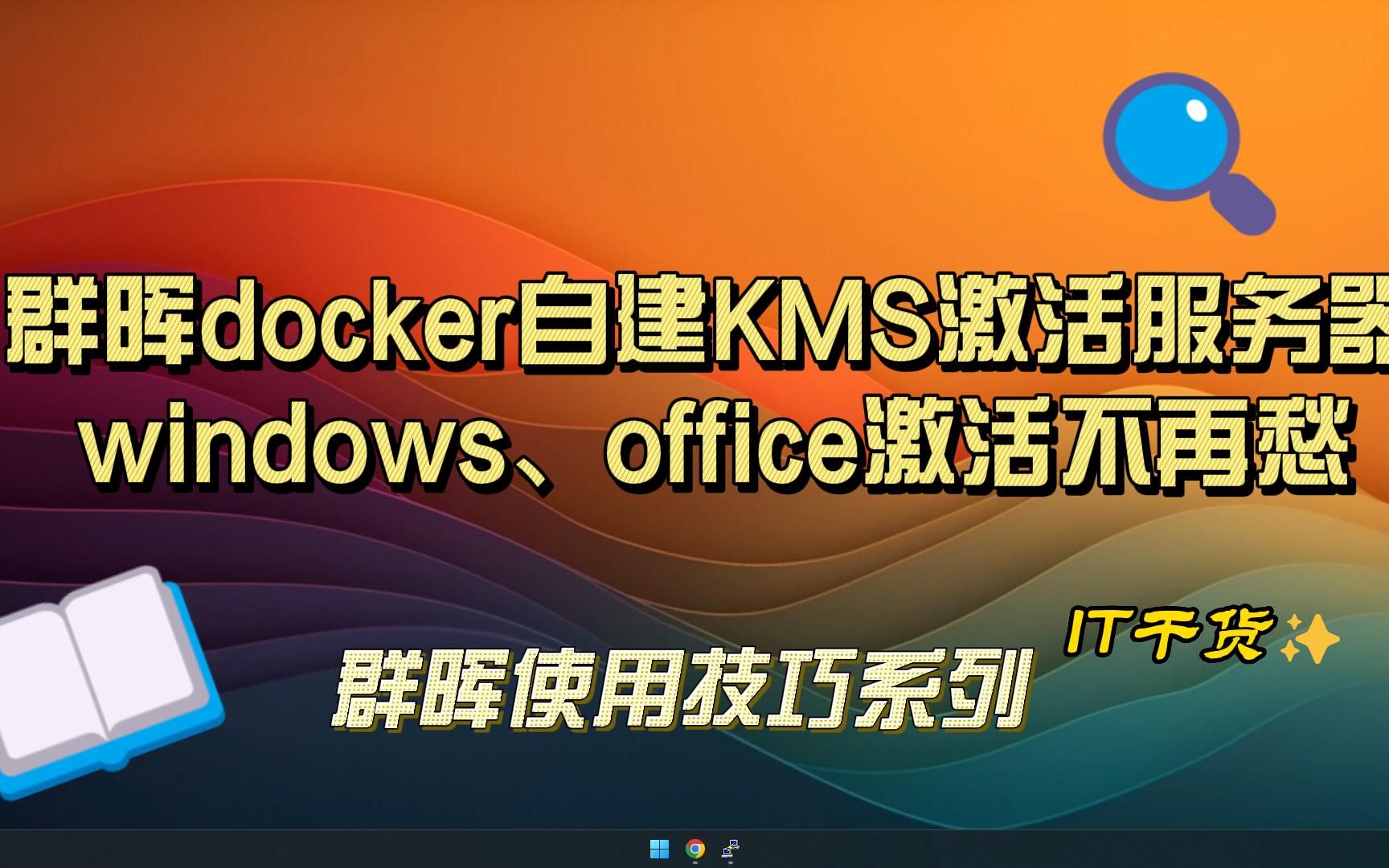 群晖docker自建KMS服务器,windows、office激活不再愁哔哩哔哩bilibili