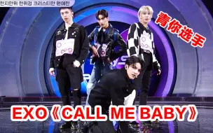 青人文邺辰 王南钧 陈誉庚 陈建宇初舞台 EXO《call me baby》被一剪梅了 boys planet