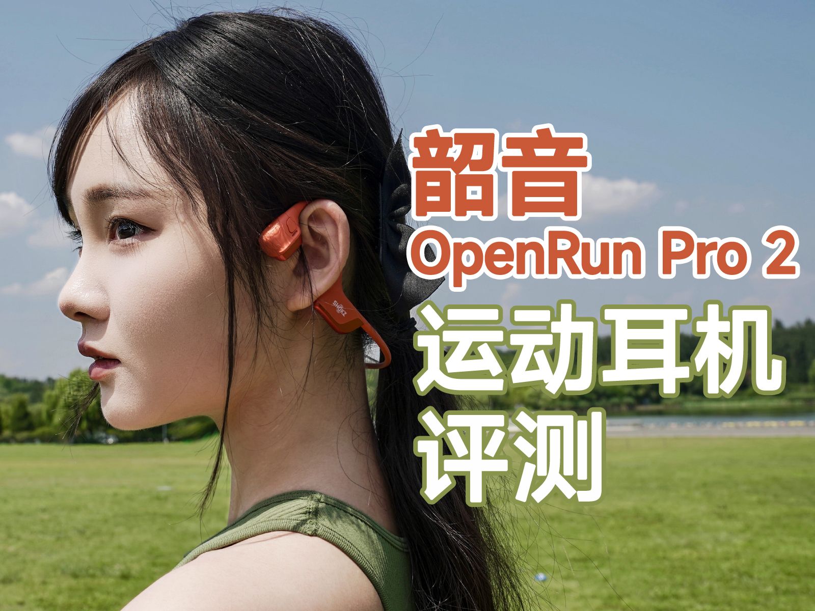 【HiFiClub】骨传导耳机音质上限还能有多高?深度体验韶音OpenRun Pro 2运动耳机哔哩哔哩bilibili