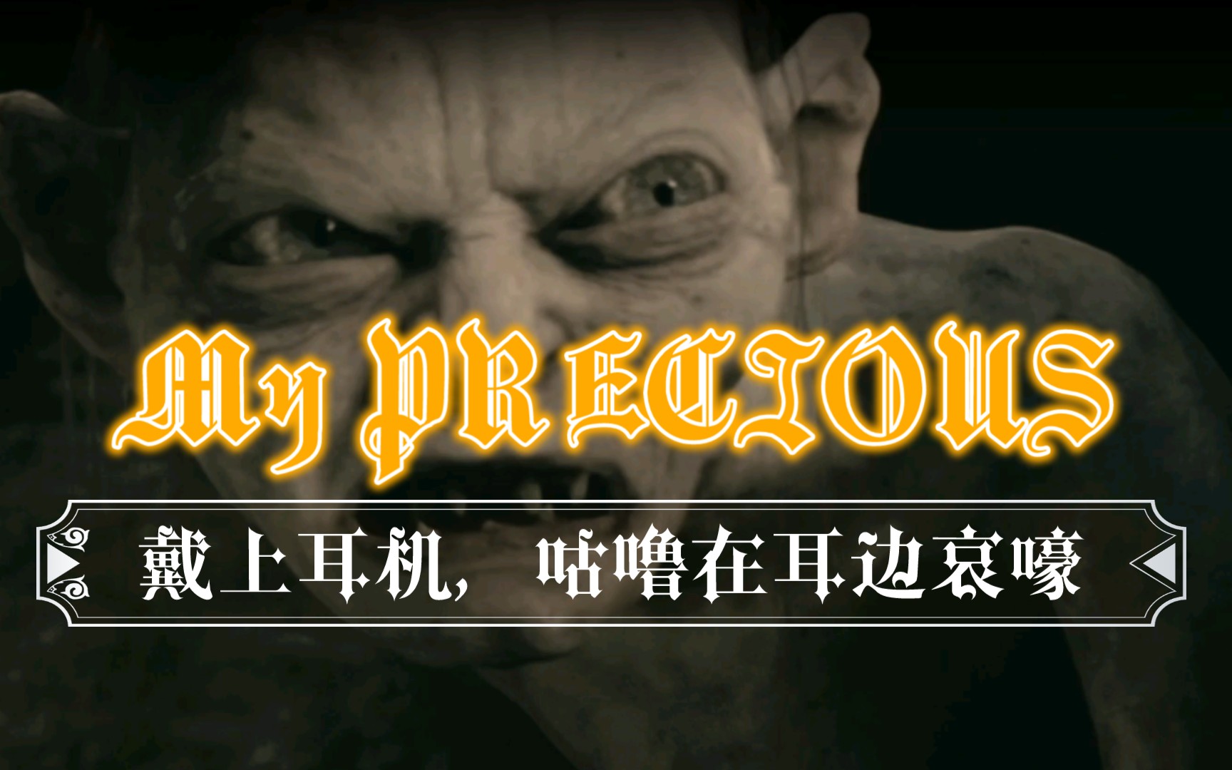 [图]【双声道混剪】M-y P-r-E-cious！戴上耳机聆听咕噜的悲鸣 《指环王》