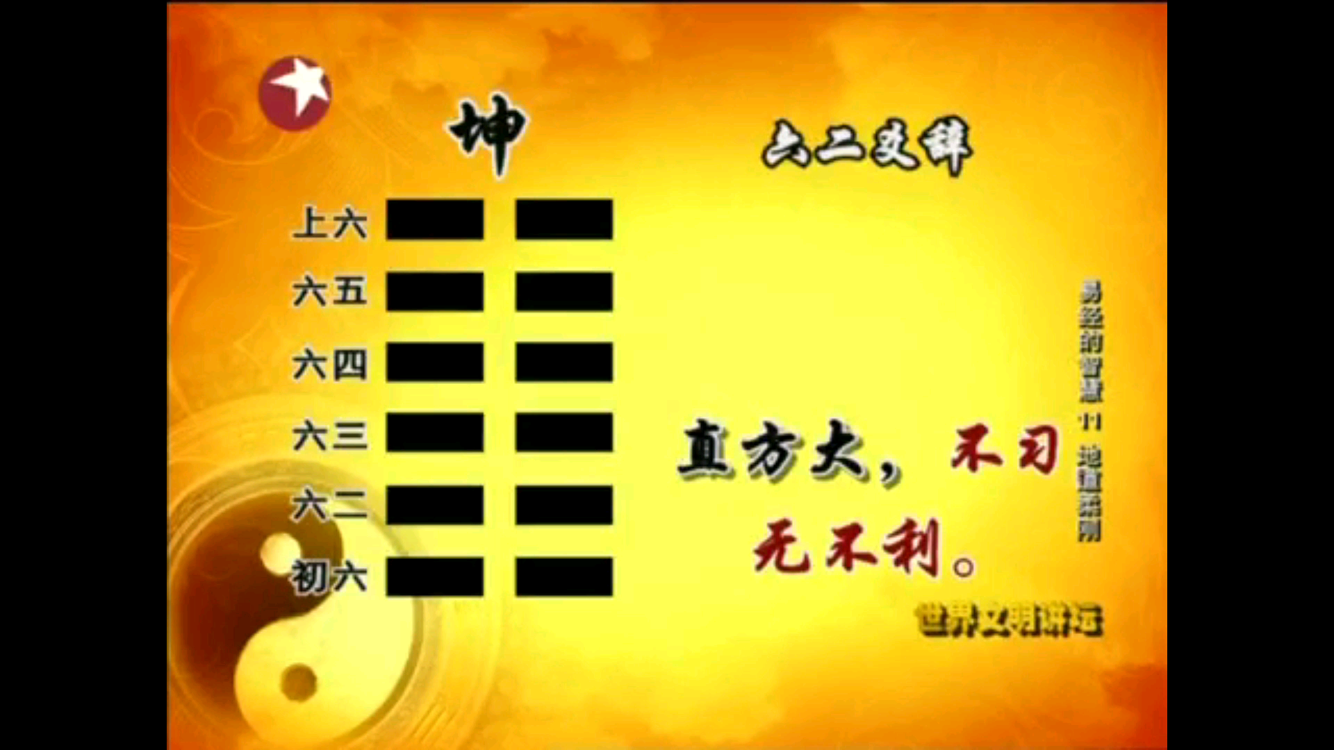 无字天书 地道柔刚十
