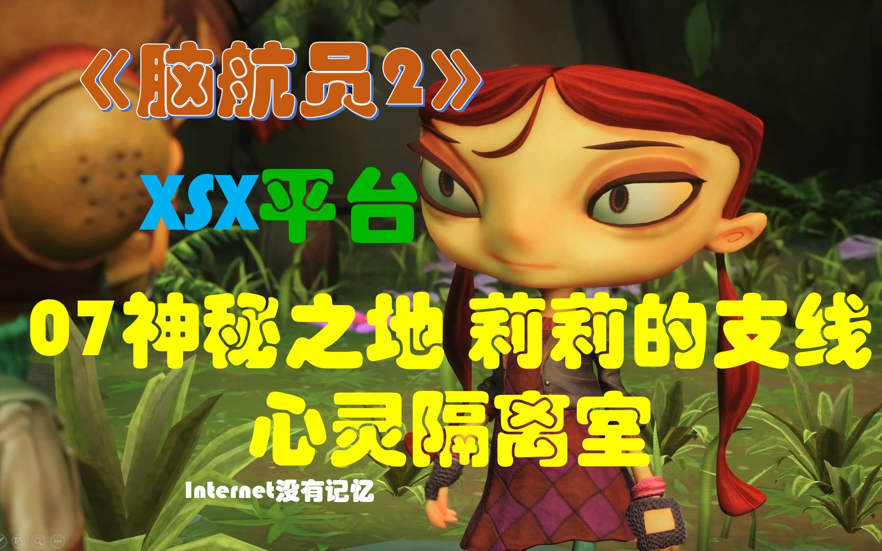 [图]《脑航员2/意航员2》XGP免费游戏 全流程全剧情07神秘之地 莉莉的支线 心灵隔离室