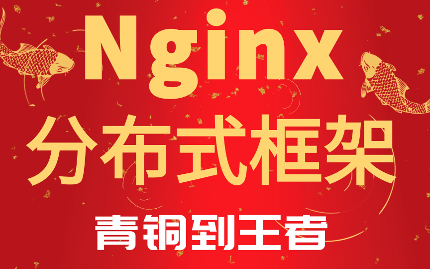 大神教程Nginx教程,Java进阶从0到1学会Nginx分布式框架一套贯通轻松从青铜升级为nginx大神知识精讲+项目实战完整教程哔哩哔哩bilibili