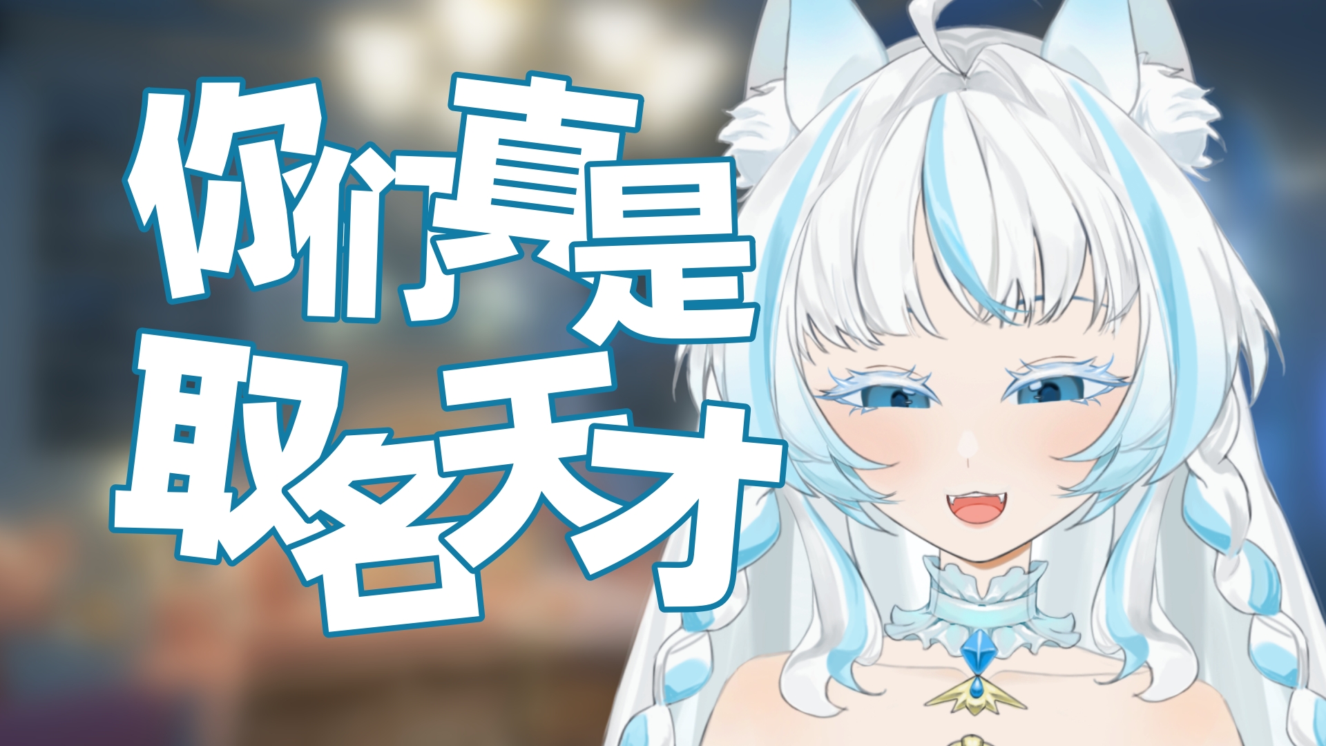 君 の 名 字哔哩哔哩bilibili