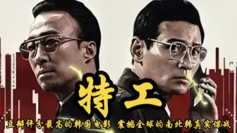 Download Video: 2018年上映《特工》豆瓣评分最高的韩国电影，根据震撼全球的南北韩真实谍战改编，唯一见过金正日的传奇特工。