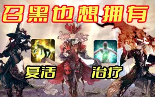 Download Video: 【FF14】为什么法系只有赤魔奶得多又能复活？