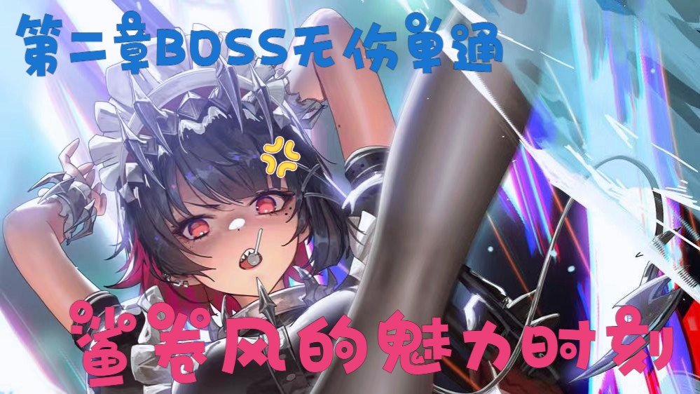 鲨鱼妹艾莲单通困难难度无伤第二章boss,来自鲨卷风的魅力时刻