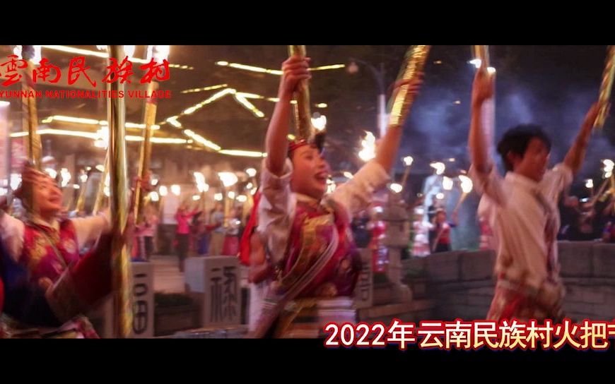 [图]2022云南民族村火把节带你火起来