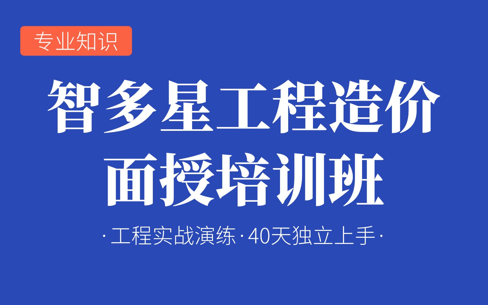 [图]智多星计价软件工程造价基本原理及清单计价/湖南2020定额/房屋建筑与装饰工程清单计算规范