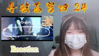 Video herunterladen: 【斗破苍穹第四季】Reaction24:萧家萧炎，来赴三年之约！