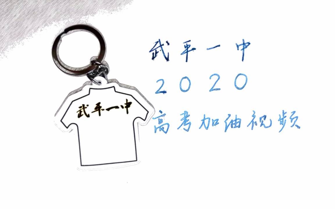 武平一中2020高考加油视频哔哩哔哩bilibili