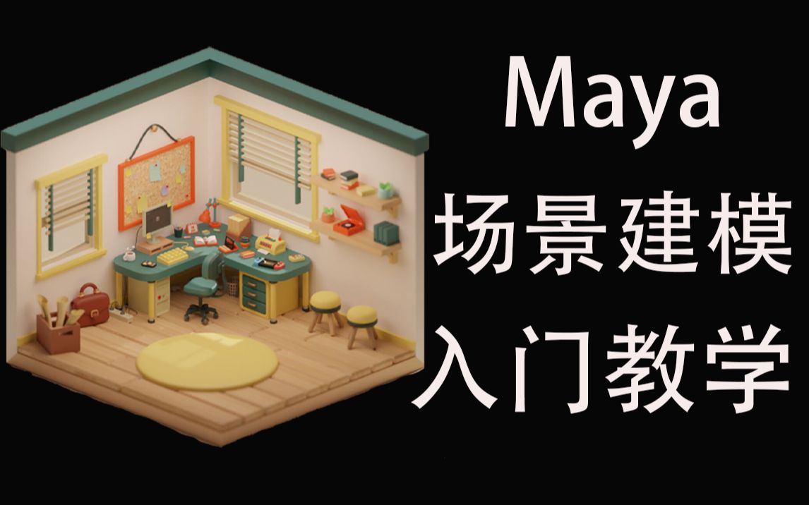 Maya教程;简单外包案例教学;卧室场景模型制作哔哩哔哩bilibili