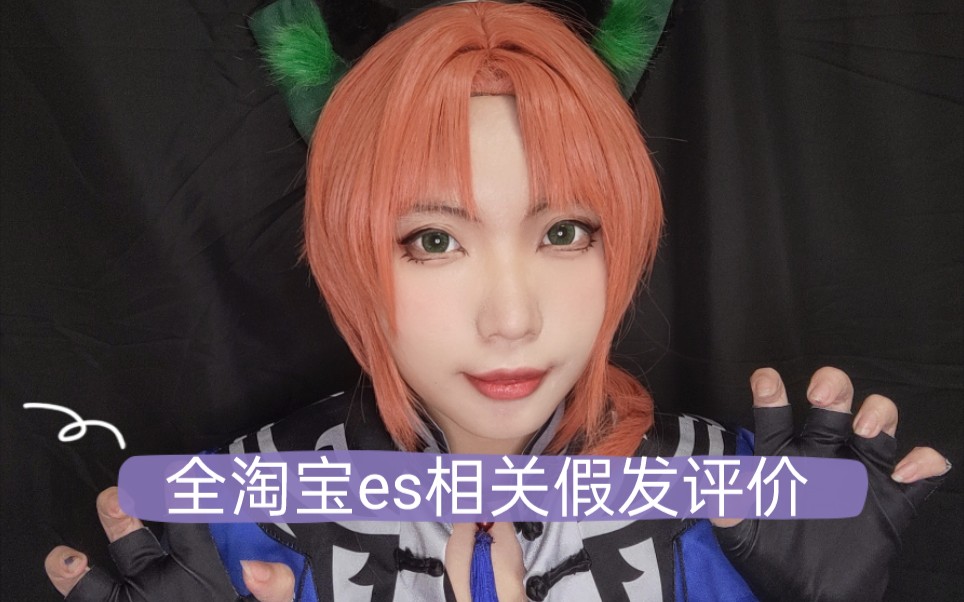 偶像梦幻祭cos全淘宝es相关假发评价(个人感受)哔哩哔哩bilibili