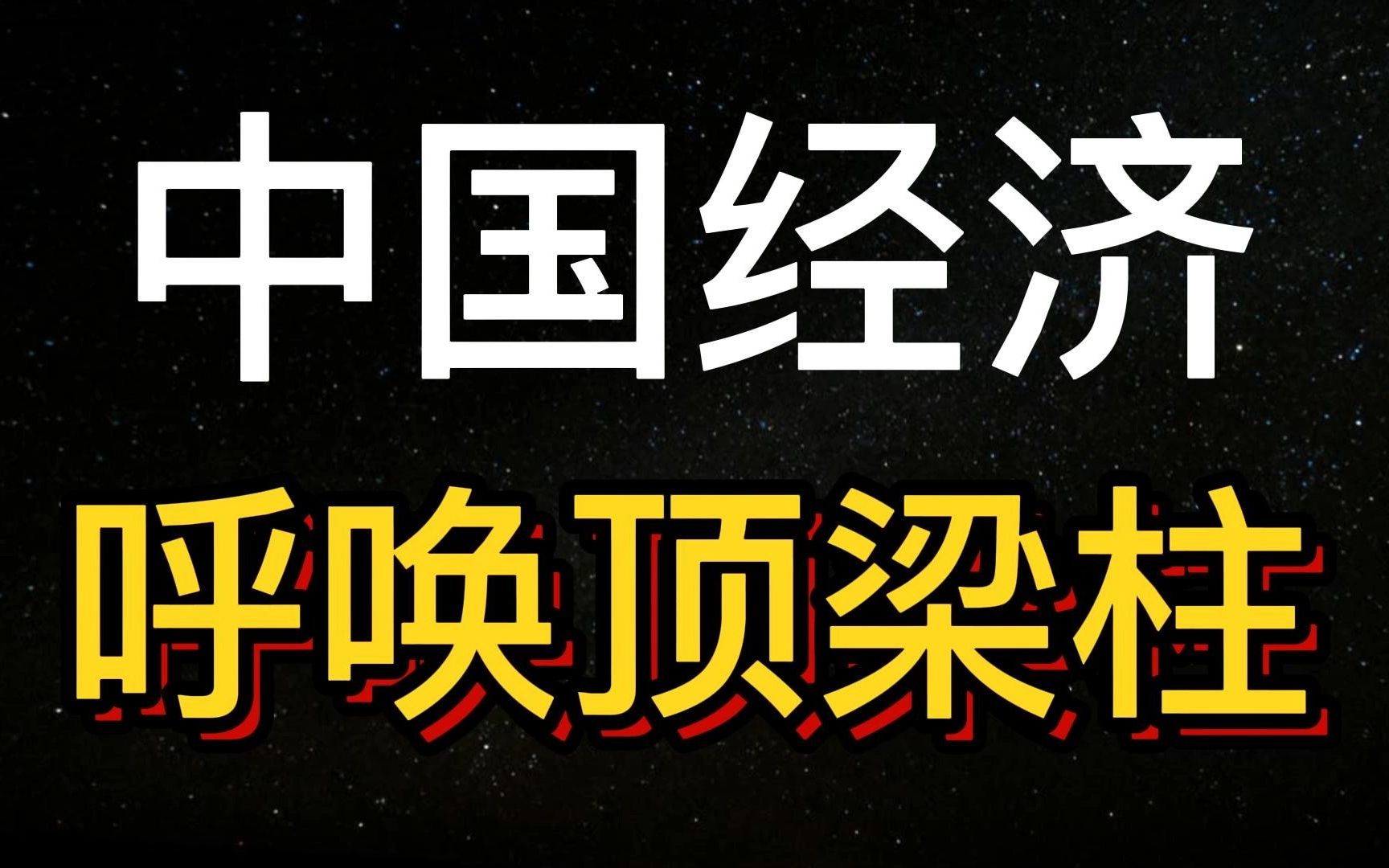 “铁公基”额度再充值!下半年经济运行的路线图清晰了哔哩哔哩bilibili