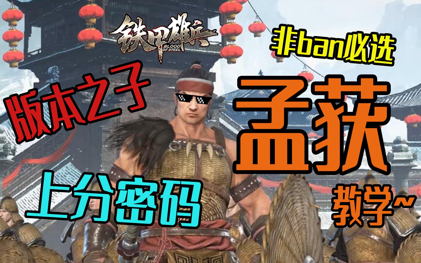 铁甲雄兵武将教学1猪突猛进孟获