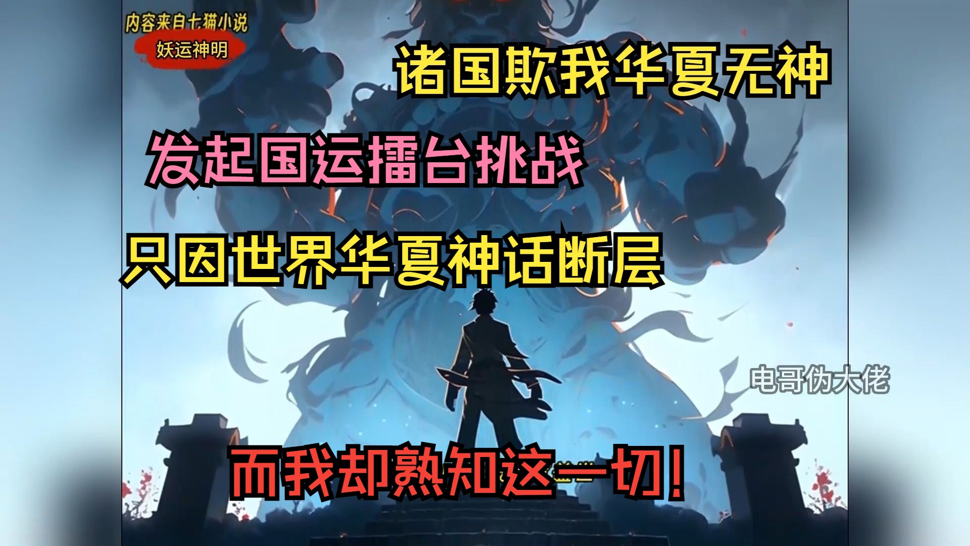 [图]诸国欺我华夏无神，发起国运擂台挑战，只因世界华夏神话断层，而我却熟知一切！