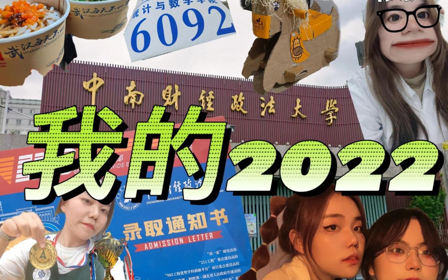 当我用《o.o》打开我的2022|高三→大一哔哩哔哩bilibili