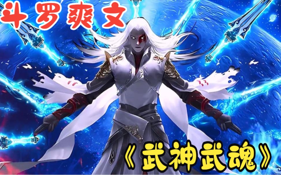 [图]一口气看完【斗罗爽文】：武神武魂+魂化魔蛛+老杰克魂斗罗