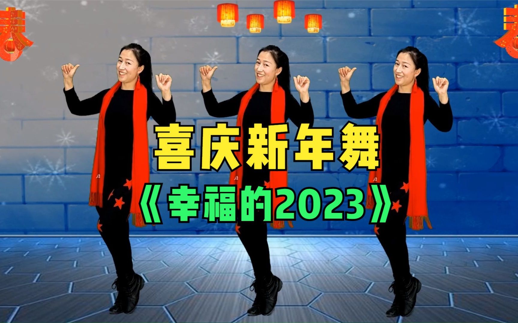 [图]喜庆新年舞《幸福的2023》祝你新年天天幸福