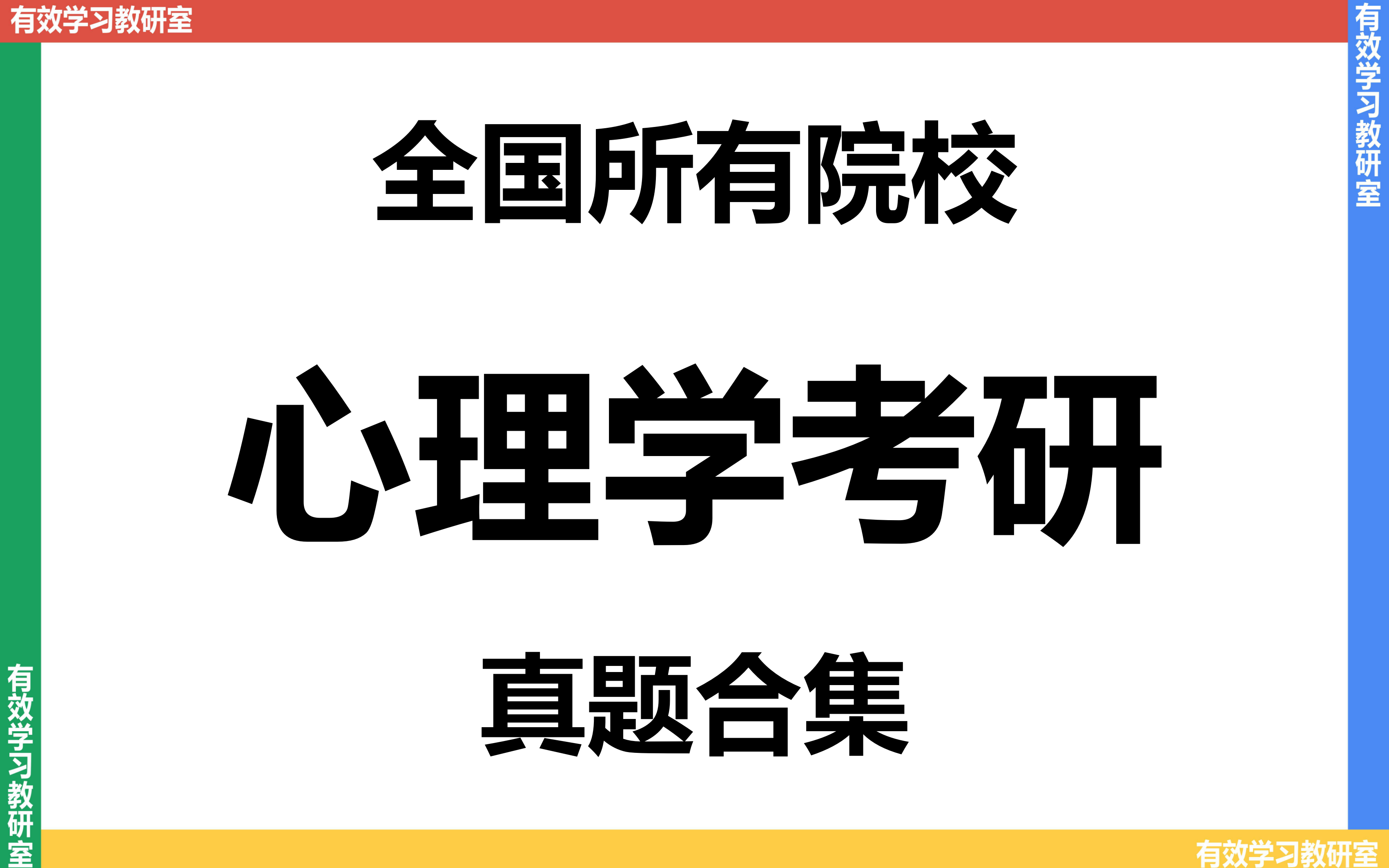 [图]【真题合集】全国各院校考研心理学真题讲解