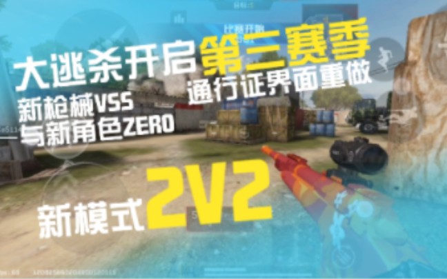 大逃杀第三赛季开启!2V2专属地图怎么一股COD16味儿?[代号血战BLOOD STRIKE]网络游戏热门视频