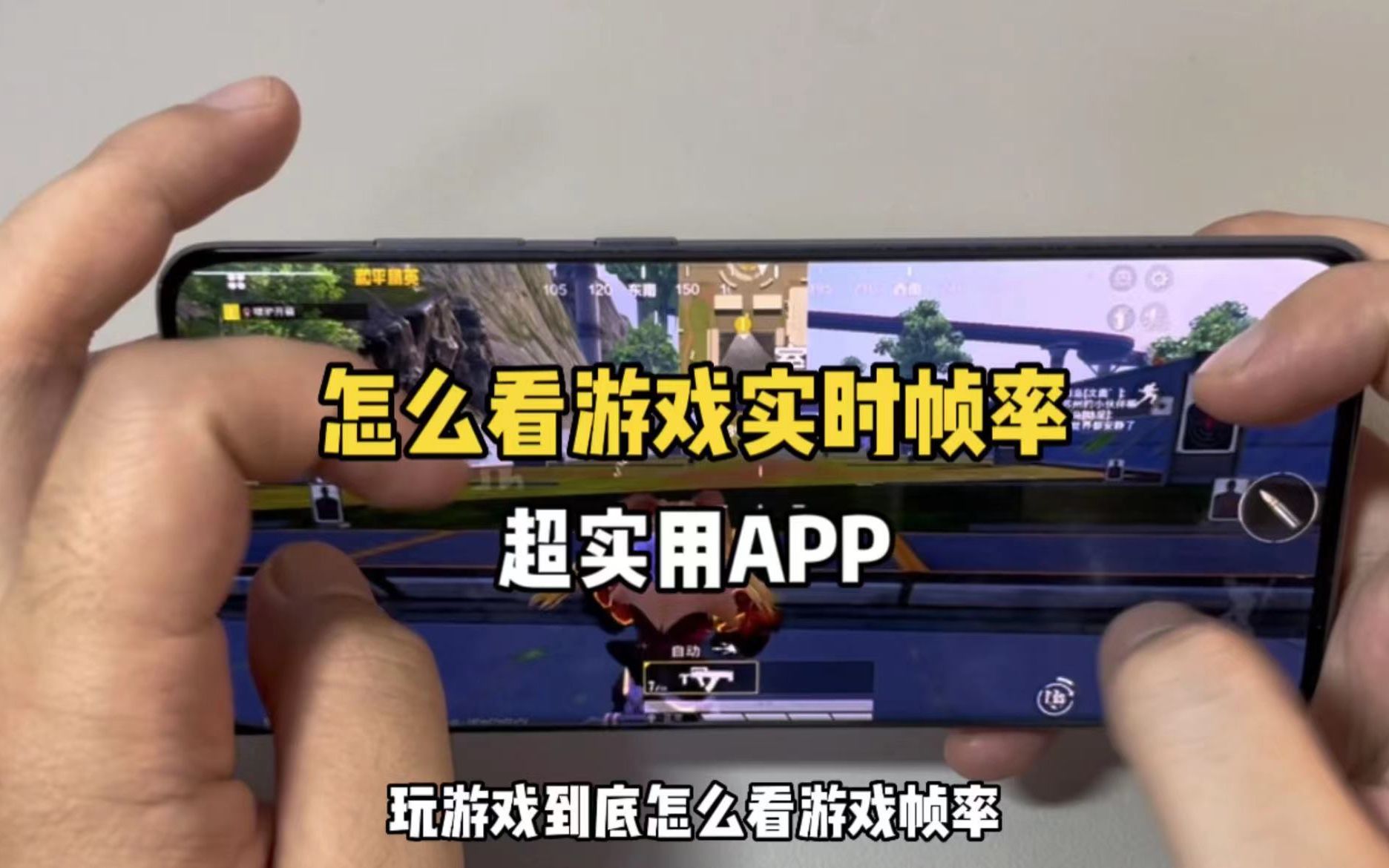 你们要的能看游戏帧率的实用APP来啦!哔哩哔哩bilibili