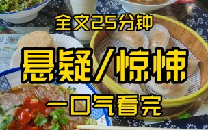 （全文已完结）高赞悬疑小说，睡前故事，全文25分钟，反转反转再反转，一口气看完！