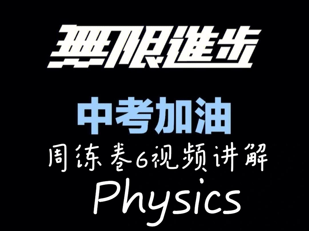 周练卷6视频讲解
