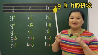 Descargar video: g k h的拼读！