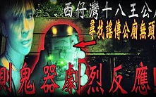 [图]【都市傳說驗證】高雄十八王公廟｜謠傳深夜公廁出現無頭鬼招手!尋鬼現場測鬼器出現劇烈反應⋯【都市傳說探險Urban legend】都市の伝説｜未來男友Liann