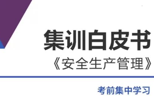 [图]【80%精准】2022注安《生产管理》集训白皮书讲解-押题-注册安全工程师