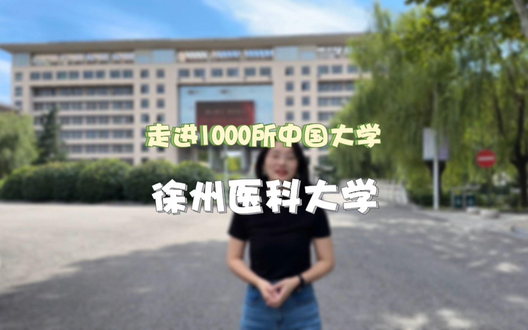 麻醉学领域曾排名全国第一的#徐州医科大学,培养我国近12分之1的麻醉医生!#大学#校园#江苏高校#宝藏大学#宝藏专业哔哩哔哩bilibili