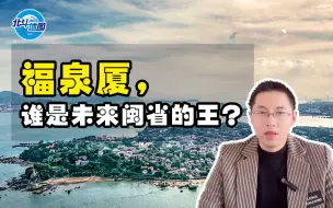 Télécharger la video: 福泉厦，谁是闽省未来的王？