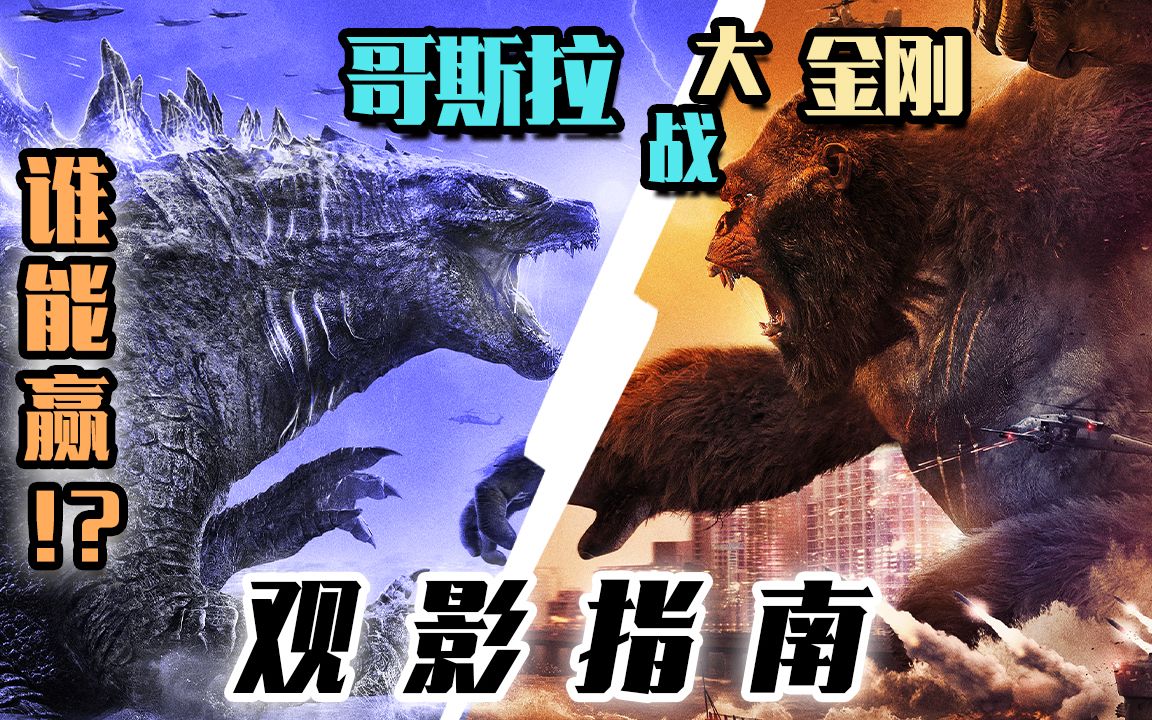 終極觀影指南,兩大巨獸誰能贏?godzilla vs kong