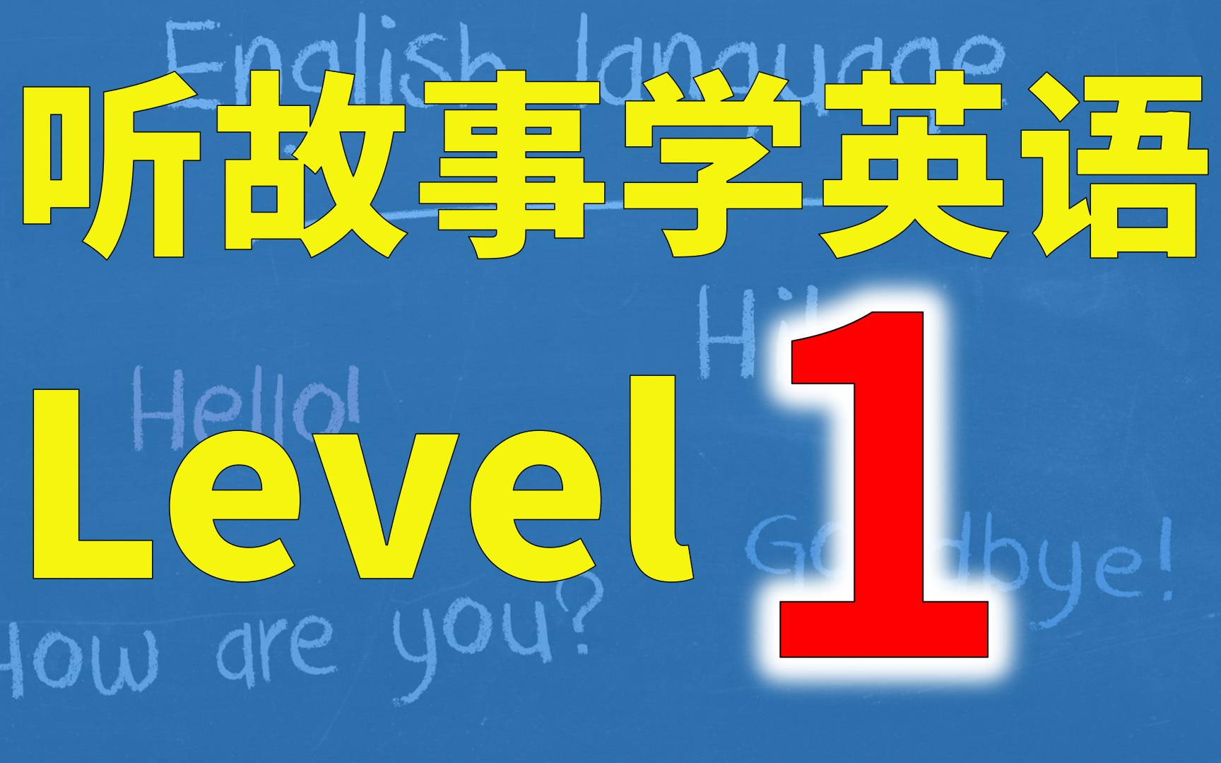 [图]听故事学英语-初级-Level 1-零基础英语听力素材