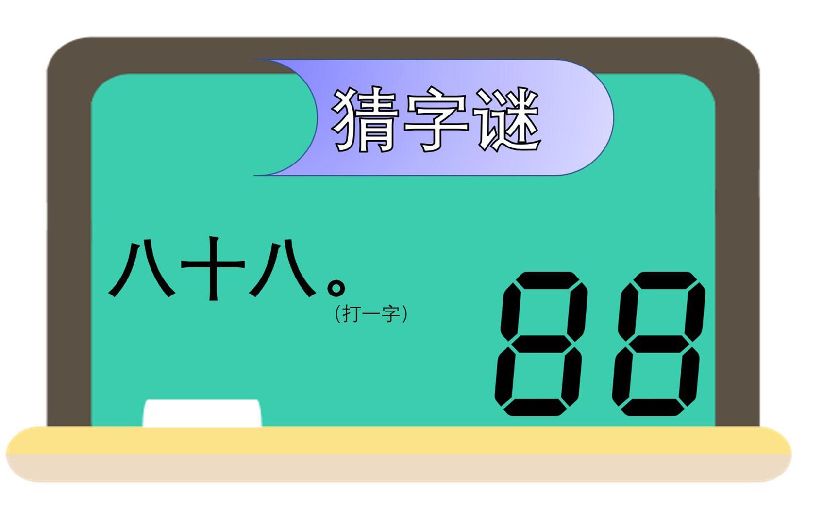 【猜字谜】猜字谜:八十八.打一字.哔哩哔哩bilibili