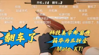 Download Video: 科技美学那岩开箱华为三折叠Mate XT翻车!