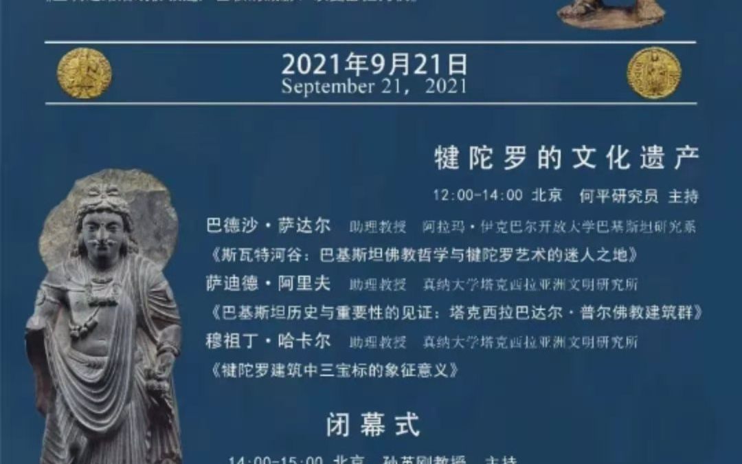 [图]【录屏】犍陀罗的文化遗产 2021.9.21