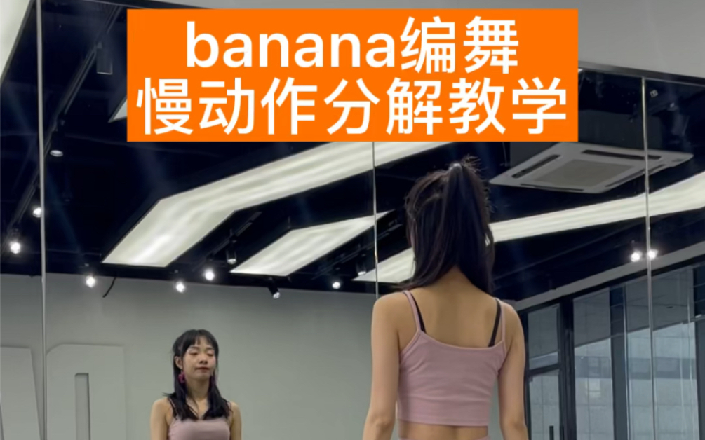 [图]Banana编舞慢动作分解教学