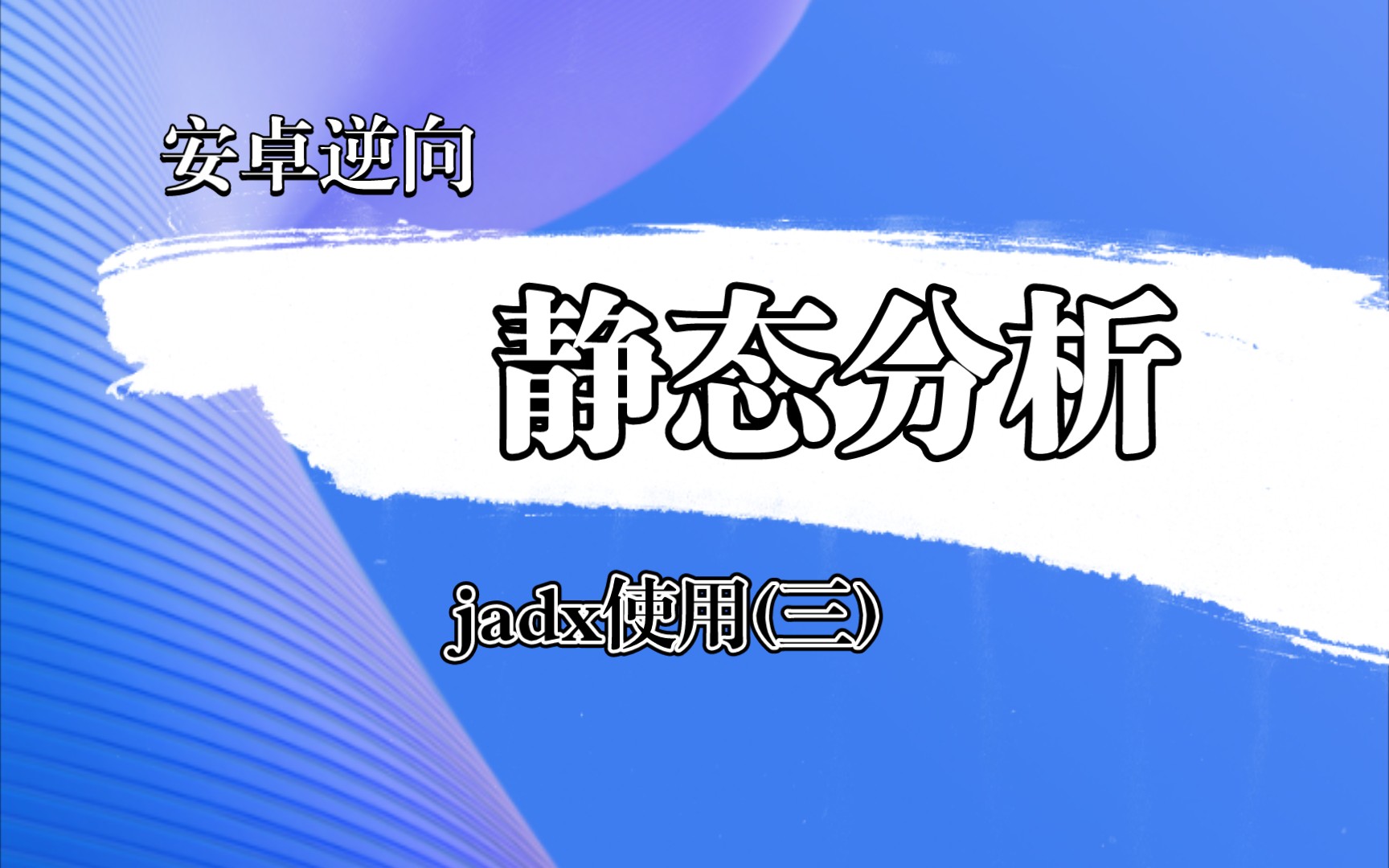 [图]安卓逆向静态分析之jadx的使用(三)