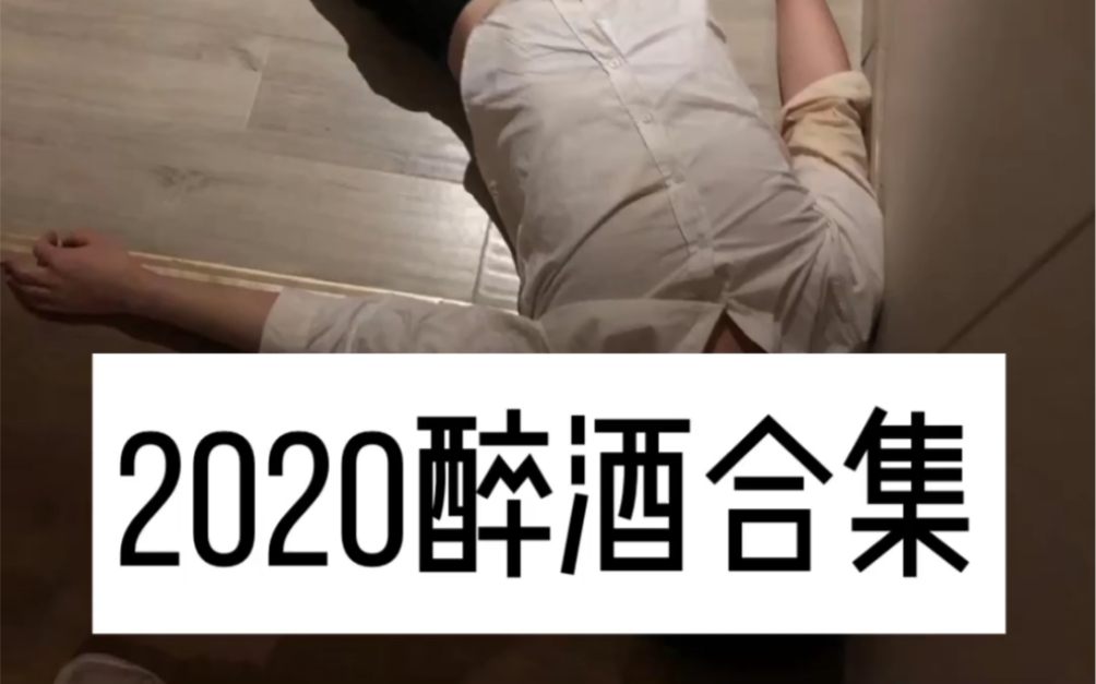 2020醉酒合集哔哩哔哩bilibili