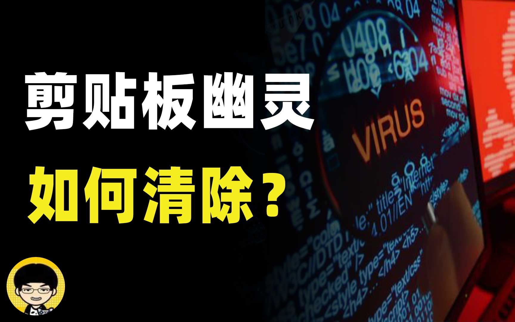 剪贴板劫持者病毒如何来盗取你的资产,教你如何检查清除这种病毒哔哩哔哩bilibili