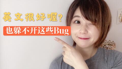 英文很好的人不小心也会突然会翻车 哔哩哔哩 英文很好的人不小心也会突然会翻车 哔哩哔哩